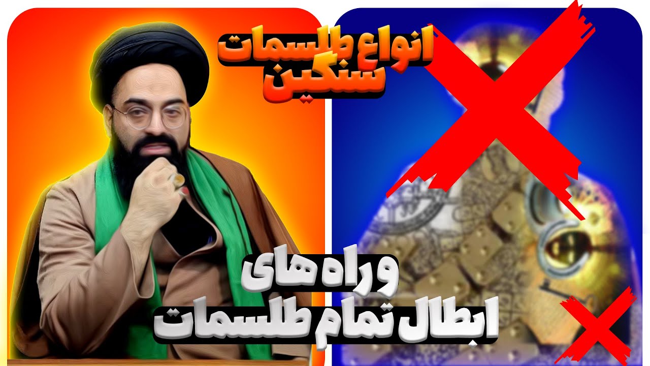 انواع طلسم هارو بشناس تا طلسم نشی!!  انواع طلسم ها و آخر الزمان -- قسمت 7