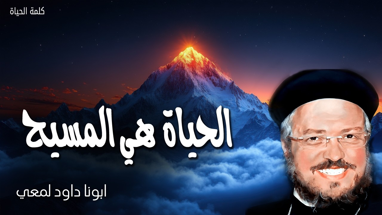 الحياة هي المسيح - لأَنَّ لِيَ الحياة هِيَ الْمَسِيحُ وَالْمَوْتُ هُوَ رِبْحٌ - عظات ابونا داود لمعي
