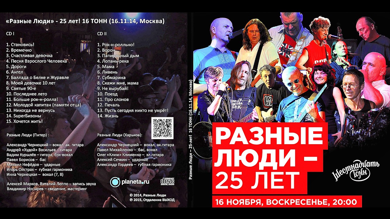 2014. Разные Люди – 25 ЛЕТ! 16 ТОНН (Москва, 16 Тонн, 16.11.2014) [AI HD]