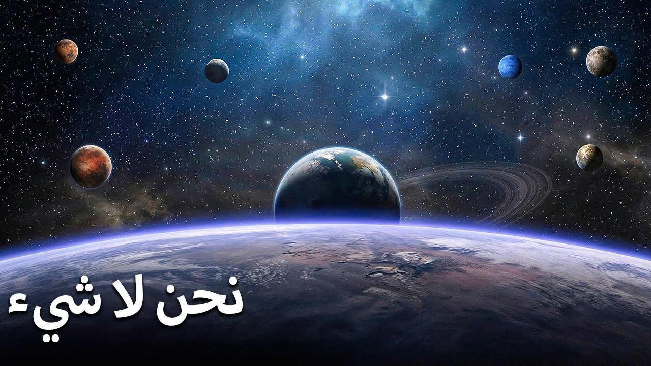 الحجم الحقيقي للكون: رحلة مستحيلة إلى اللانهاية