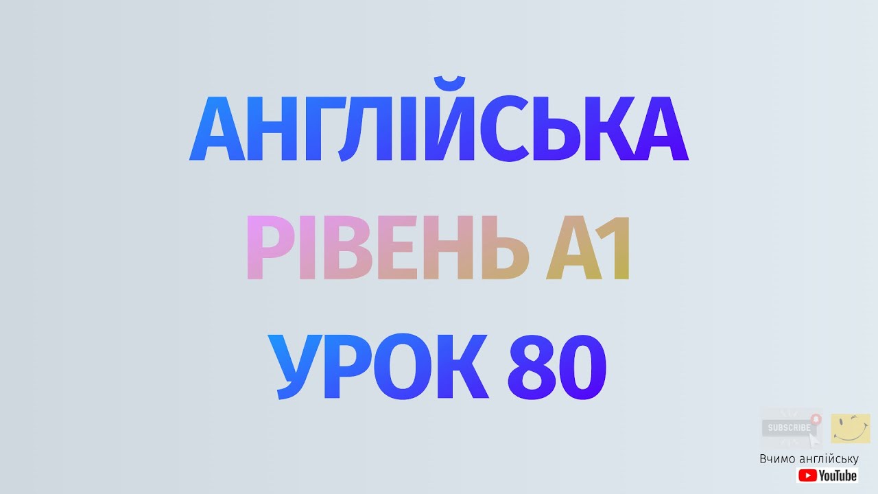 Англійська по рівнях - A1 Beginner.Уроки англійської мови.Урок 80. майбутній час-спеціальнезапитання