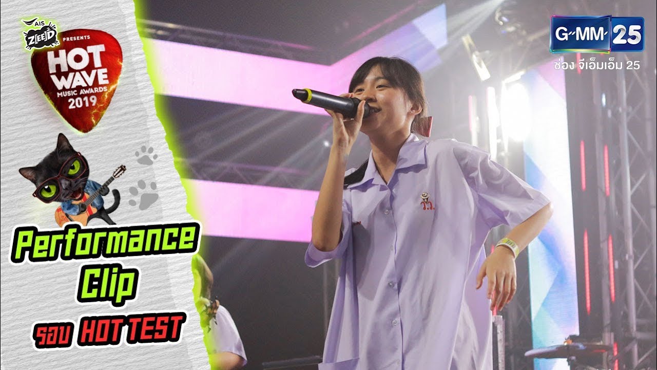 #HWMA2019 รอบ HOT TEST | เพลง ไม่มีตรงกลาง | วง ไก่ไข่