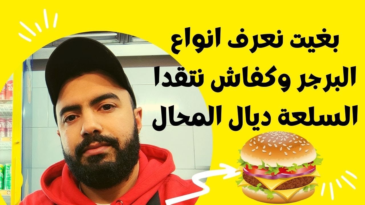 بغيت نعرف انواع البرجر كفاش نتقدا السلعة