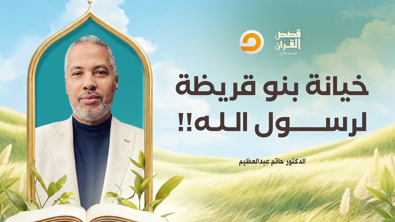 قصص القرآن | يـ ـهـ ـود بنو قريظة ضد المسلمين.. ما سر خيـ ـانتهم لرسول الله يوم الأحزاب؟!