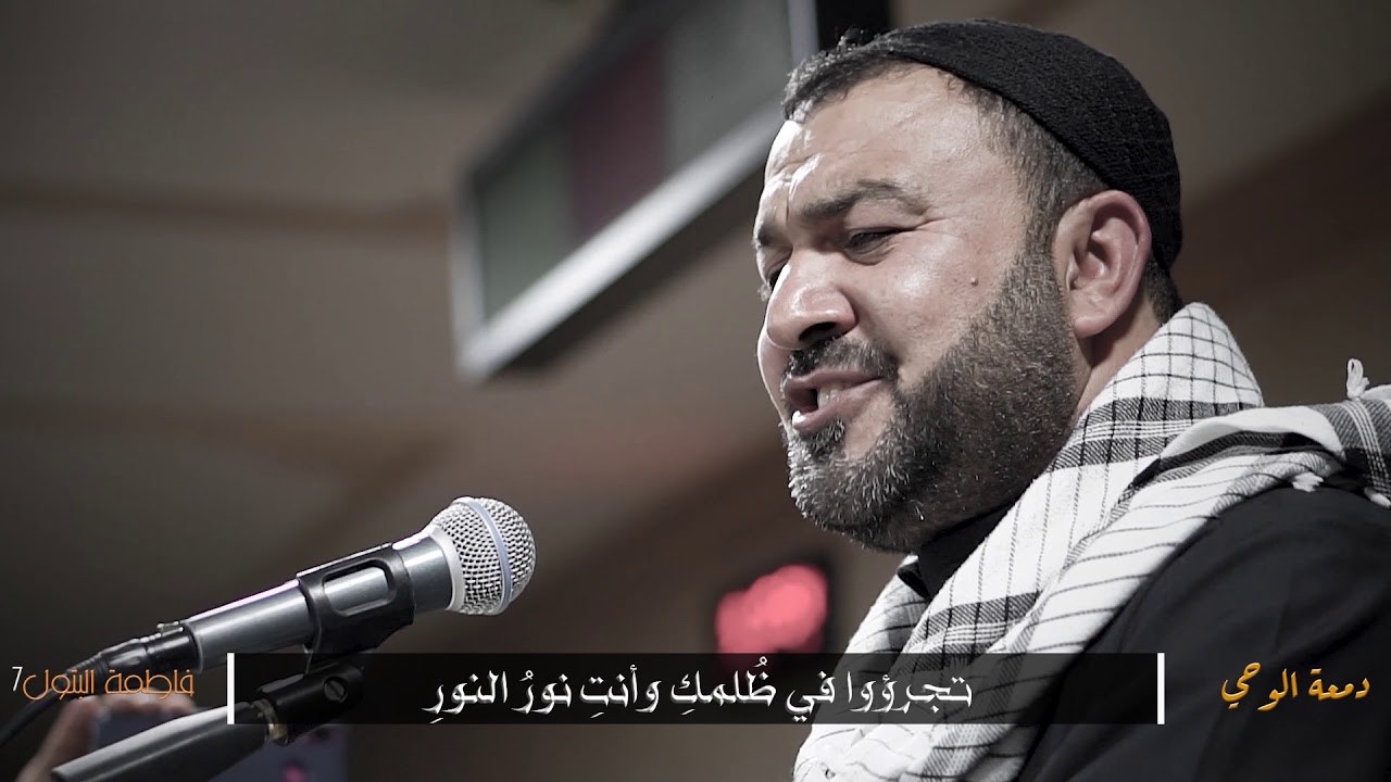 دمعة الوحي - الرادود علي الكرانات - إستشهاد السيدة فاطمة الزهراء(ع)
