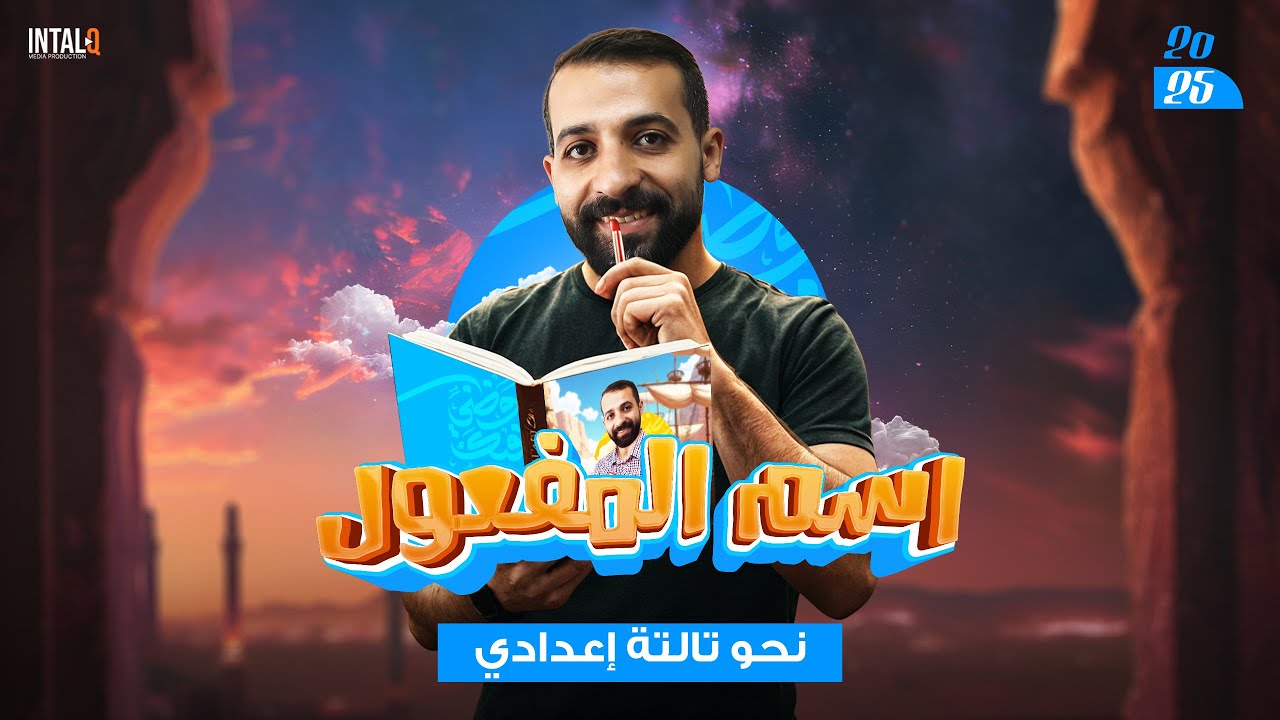 شرح درس اسم المفعول - الصف الثالث الإعدادي (الترم الثاني) 2025 | أستاذ مصطفى النبوي