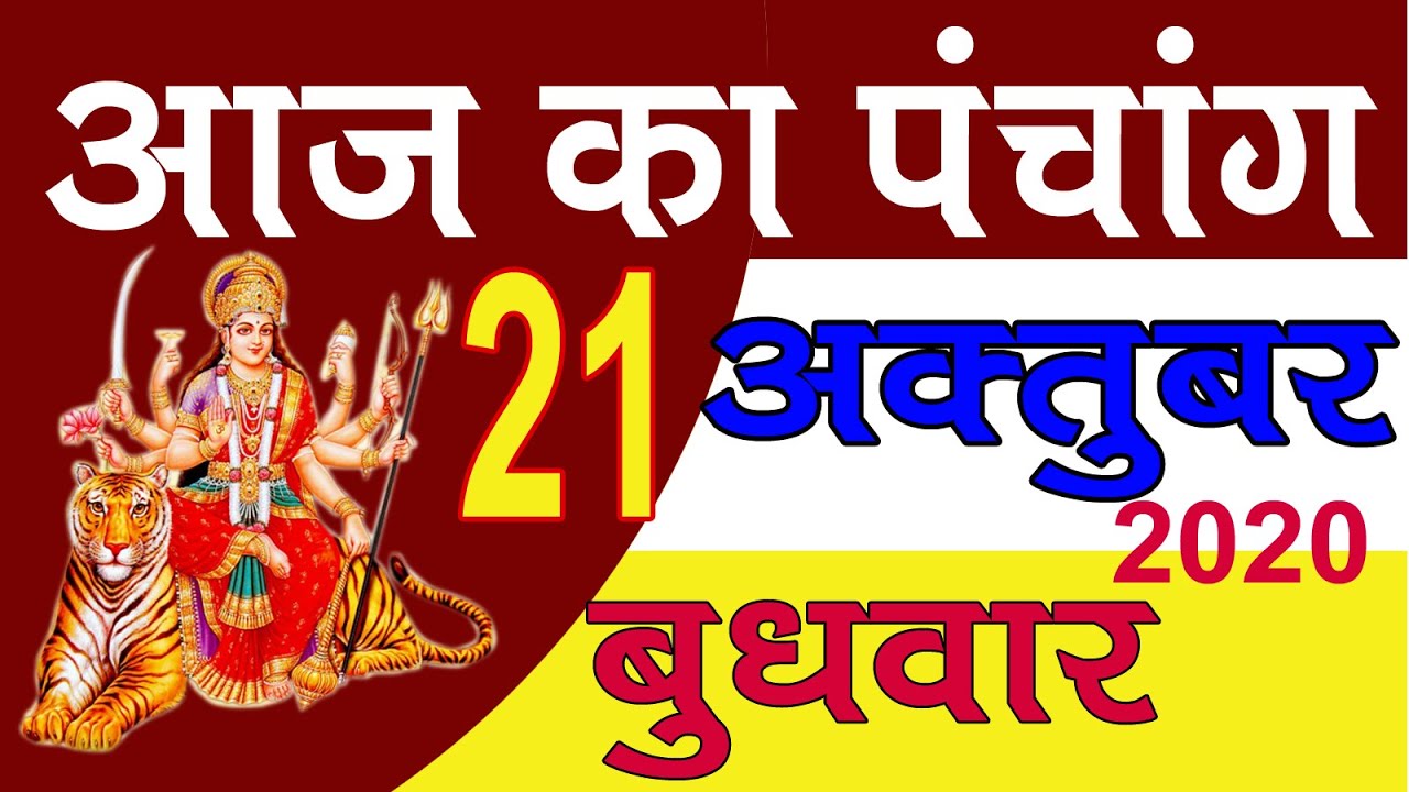Aaj ka Panchang 21 October 2020 -पंचांग | आज का पंचांग | शुभ मुहूर्त, राहुकाल | Wednesday Panchang