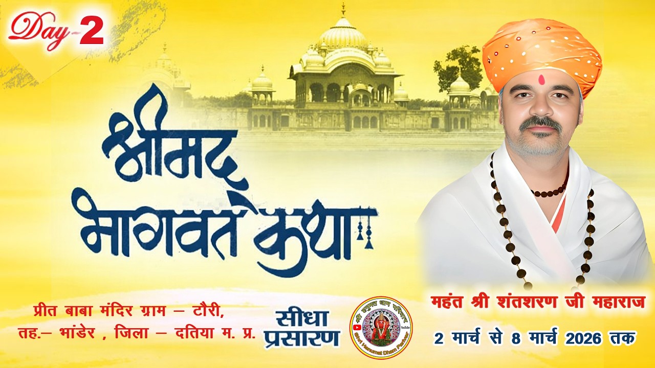 { DAY 2 } महंत संतशरण जी महाराज श्रीमद भागवत कथा प्रीत बाबा मंदिर ग्राम - टौरी जिला - दतिया म. प्र.