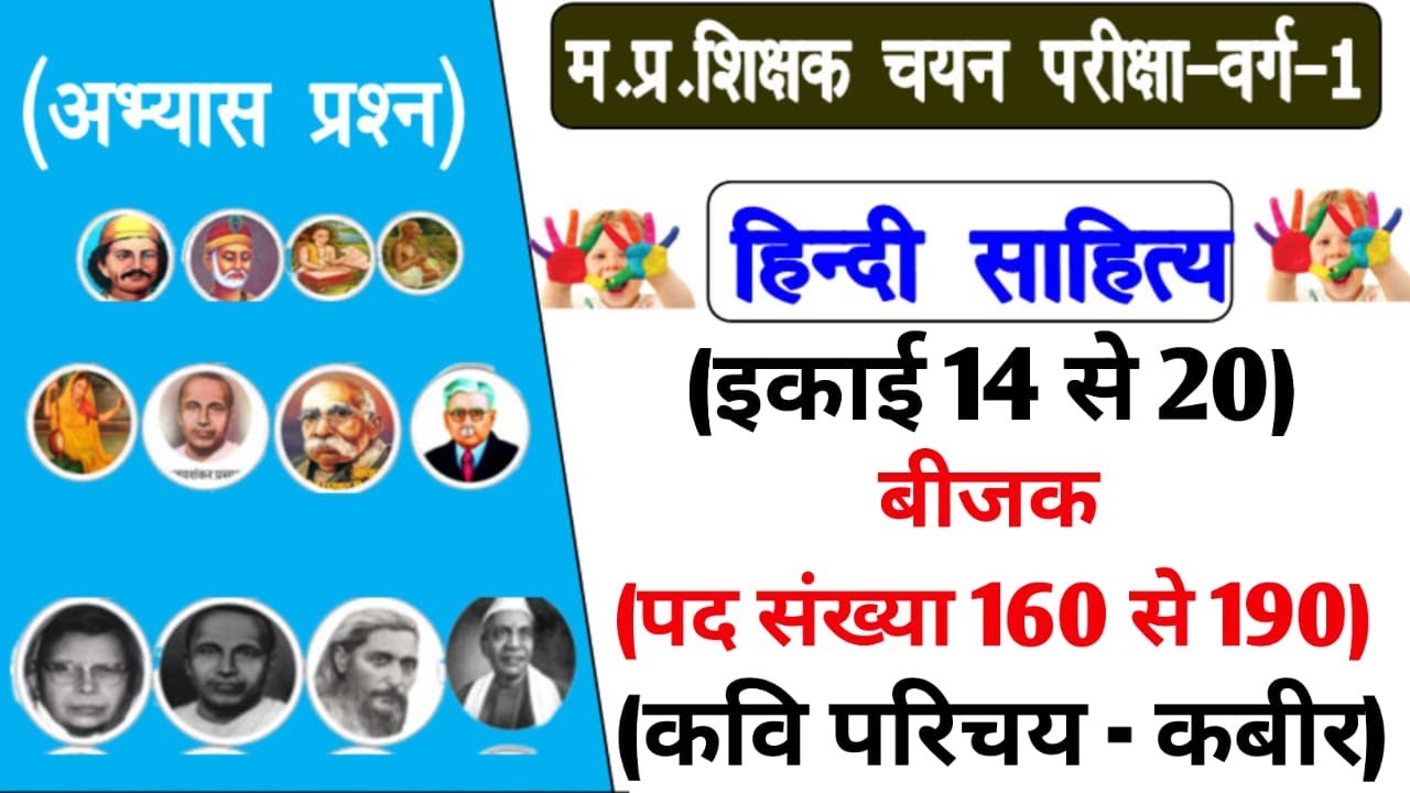 कबीर दास का जीवन परिचय - पद संख्या 160-190 MP TET VARG 1 ,चयन परीक्षा इकाई 14 से 20 NCERT नोट्स