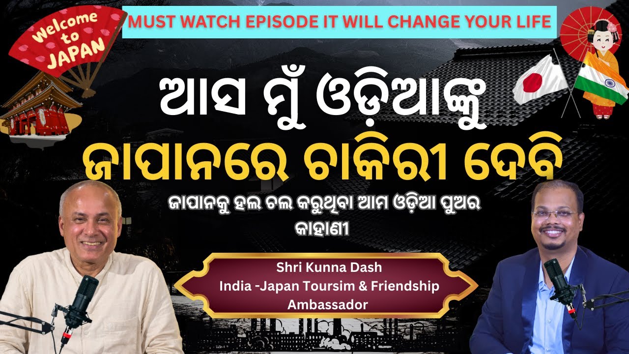 ମୁଁ ଓଡ଼ିଆଙ୍କୁ ଜାପାନରେ ଚାକିରୀ ଦେଵି | Podcast with Kunna Dash I Odisha to Japan I India Japan Friends
