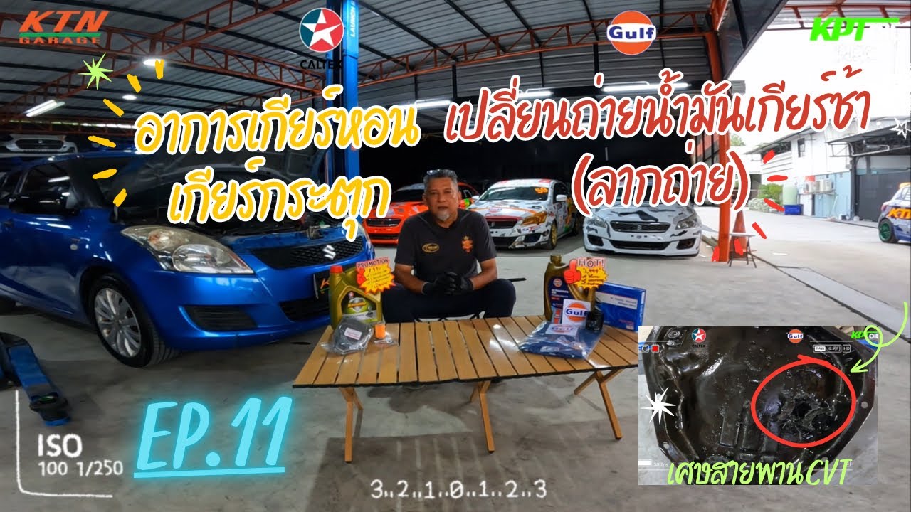 KTN CHANNEL EP.11 อาการเกียร์หอน เกียร์สะดุด เปลี่ยนถ่ายน้ำมันเกียช้า(ลากถ่าย) ต้องแก้ไขอะไรบ้าง