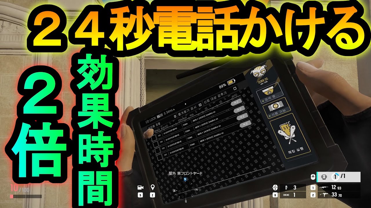 【R6S】ドッケビの電話を２倍の時間かける!?効果時間を延ばす裏技【レインボーシックスシージ】
