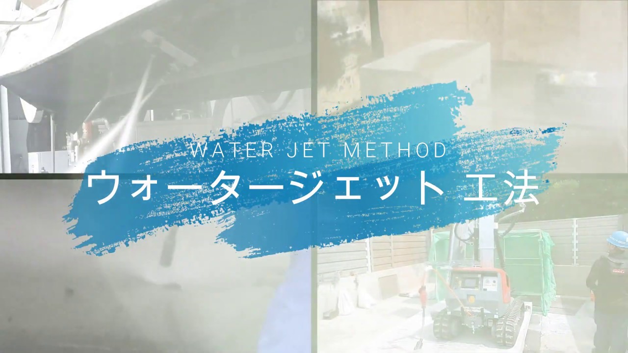 日進機工｜ウォータージェット工法