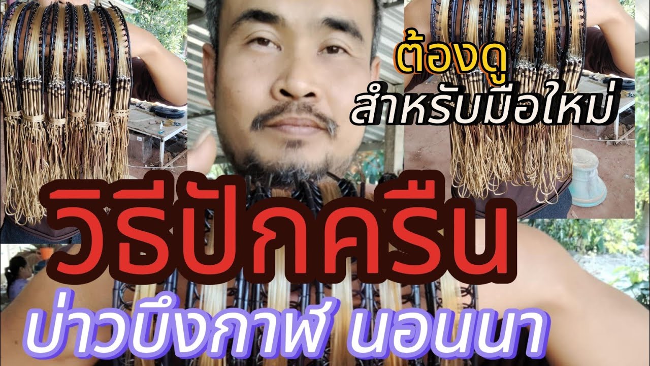 #วิธีปักครืนดักไก่ป่า สำหรับมือใหม่ ดูจบปักต่อได้เลย