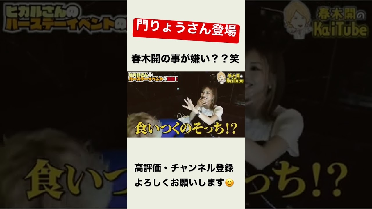 門りょうさんは春木開の事が嫌い？？笑笑#shorts #春木開 #門りょう