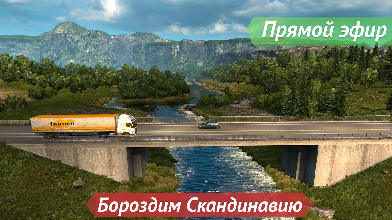[Запись] [Прямой эфир] ETS 2 - Бороздим Скандинавию