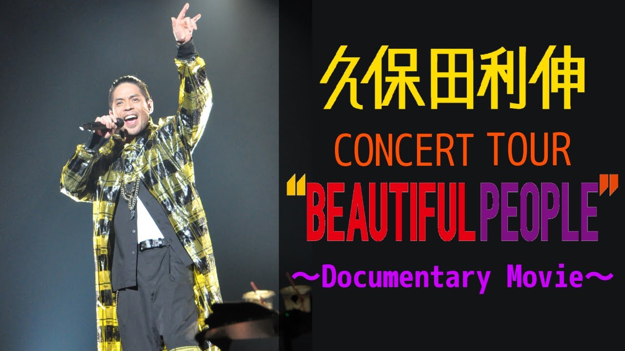 秘蔵映像満載！久保田利伸 “Beautiful People ツアー”  ドキュメンタリー映像‼️ #45