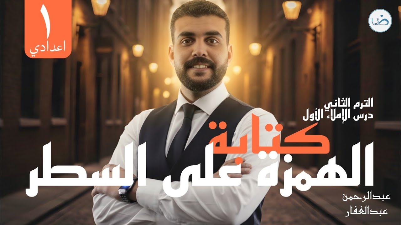 الدرس الأول إملاء لأولى إعدادي/كتابة الهمزة المتوسطة والمتطرفة على السطر/مع أ. عبدالرحمن عبدالغفار