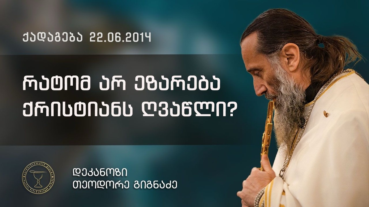 საღმრთო ლიტურგია | ქადაგება  22.06.2014