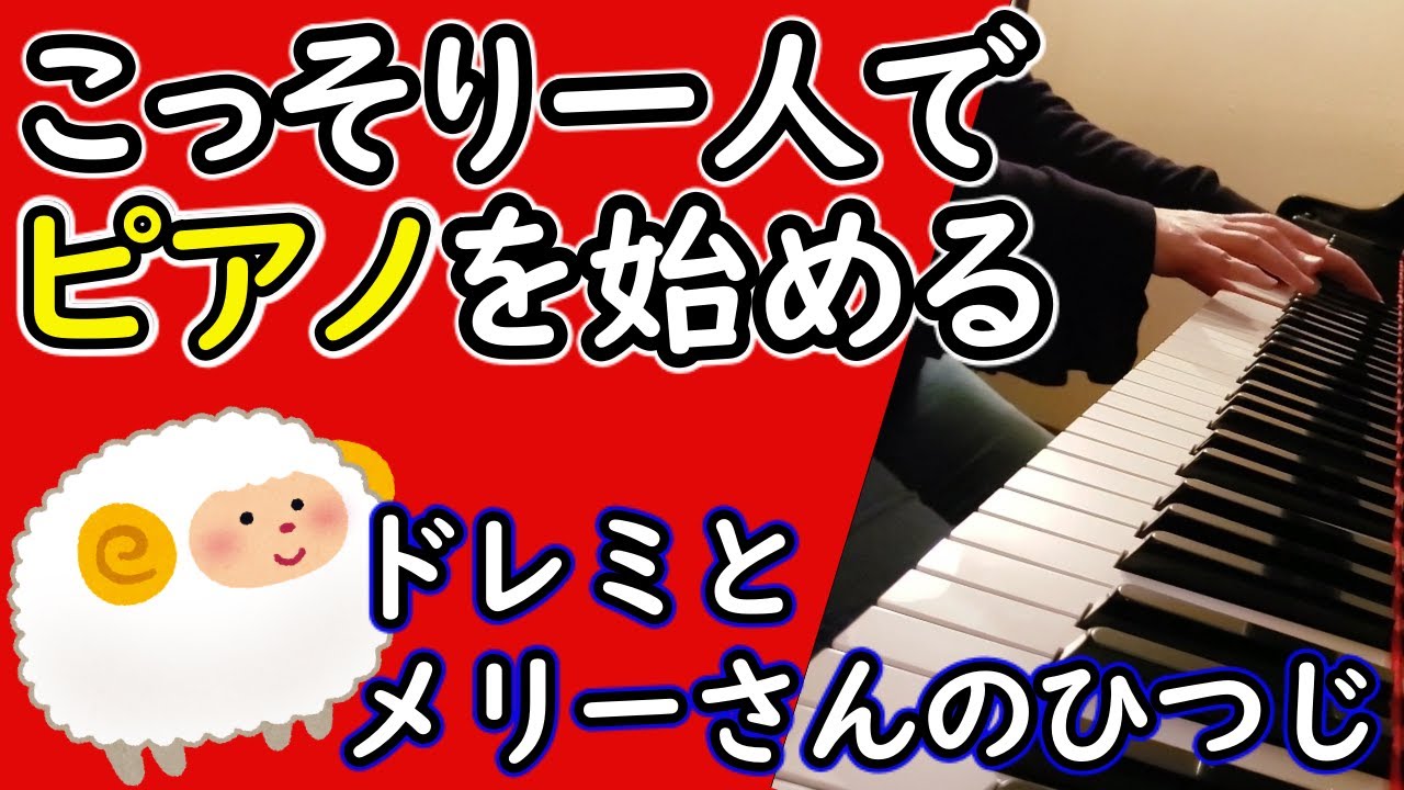 【ピアノ初心者】３分でドレミがわかる！音符を読んだことがないピアノ初心者さんの為の独学用ピアノ解説動画です。簡単にドの音を見つけて、メリーさんのひつじを弾けるようになりましょう