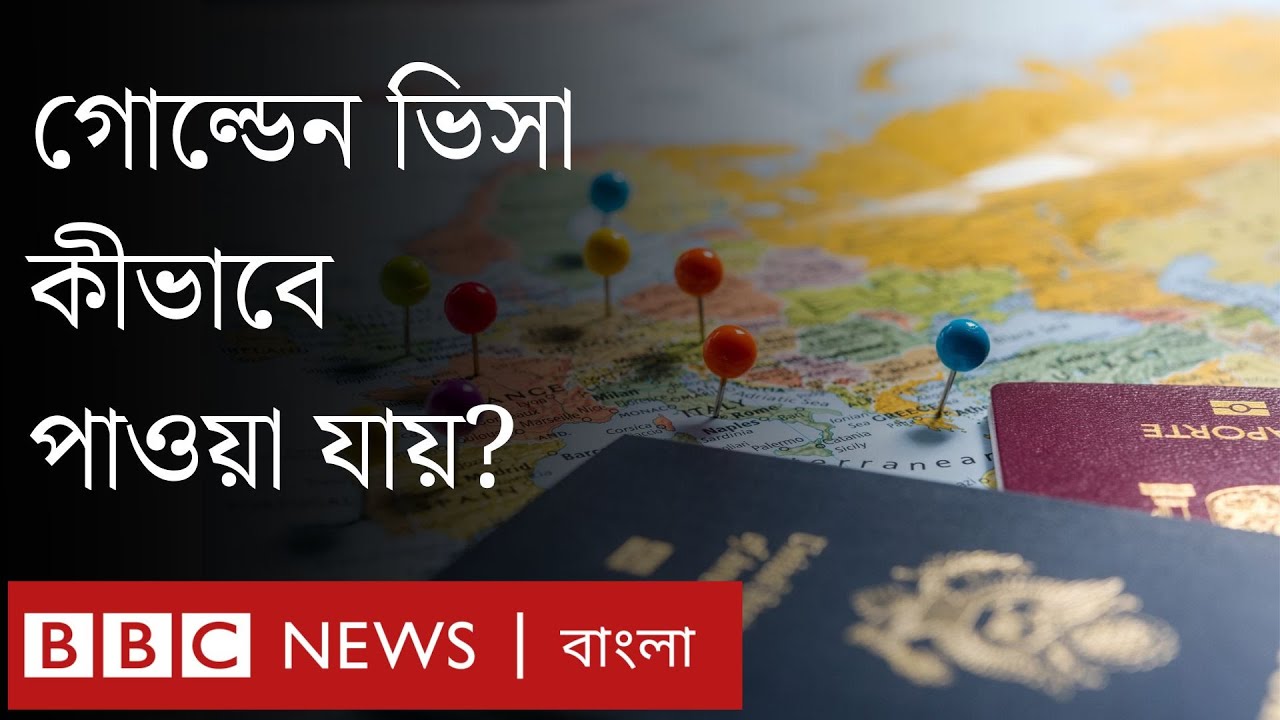 গোল্ডেন ভিসা কী? এটি কারা দেয়, কীভাবে পাওয়া যায়? | BBC Bangla