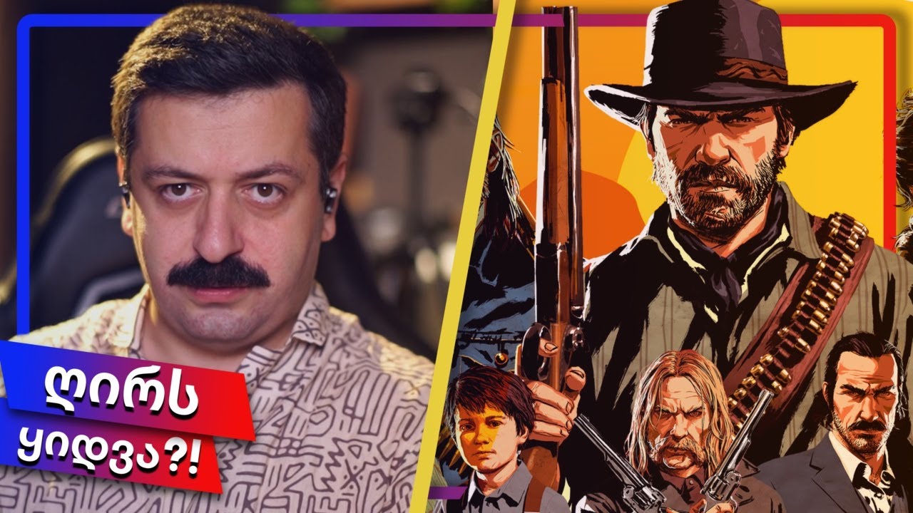 ღირს თუ არა RED DEAD REDEMPTION 2-ის ყიდვა // მიმოხილვა
