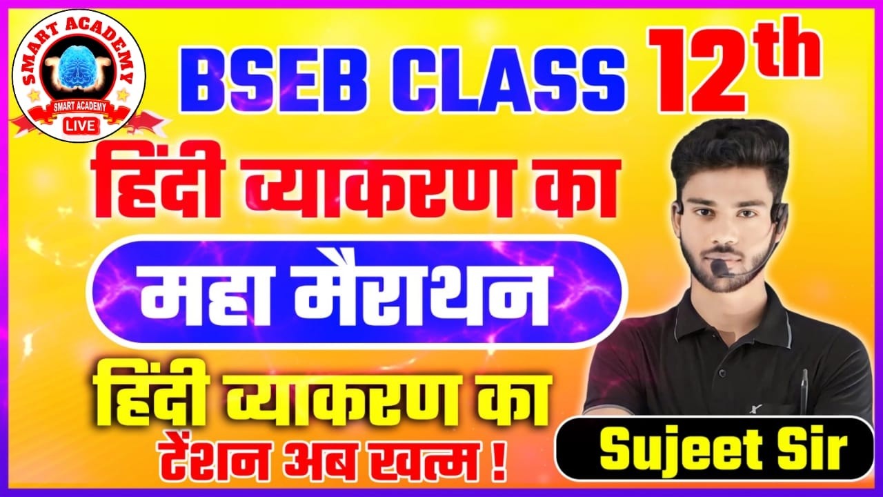 12TH HINDI MARATHON BY SUJEET SIR | HINDI GRAMMAR | BIHAR BOARD EXAM #MARATHON #HINDI #smartacademy