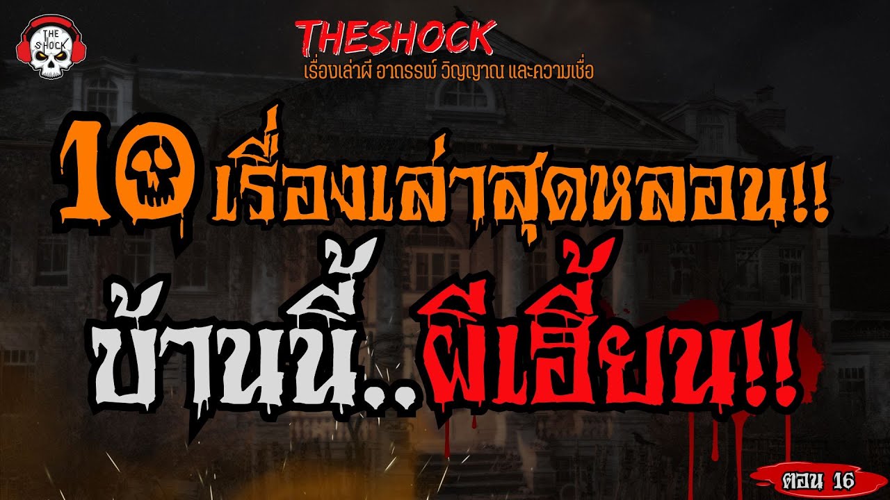 10 เรื่องเล่าสุดหลอน บ้านนี้..ผีเฮี้ยน!! (ตอนที่ 16) l TheShock13