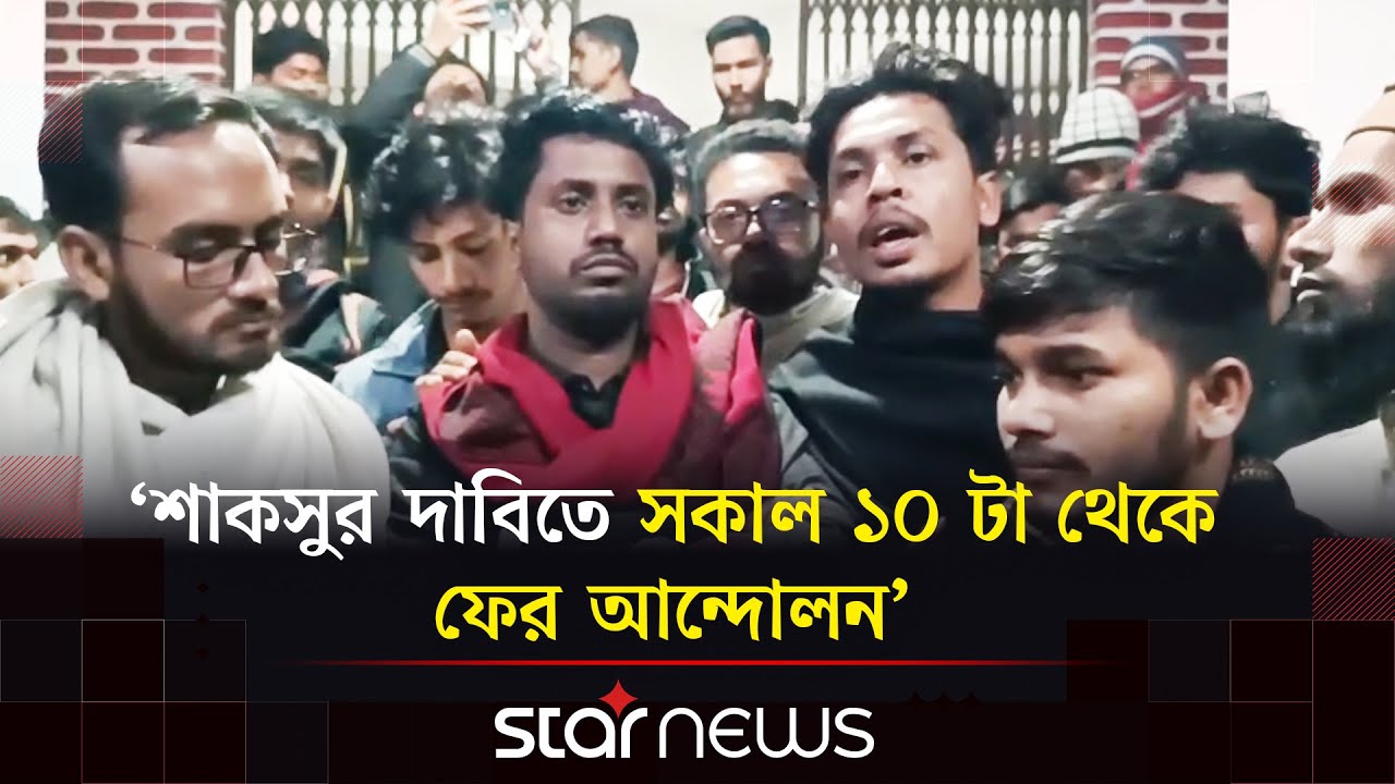 ১৩ ঘন্টা পর ভিসি, প্রো-ভিসি, ট্রেজারারকে শর্ত সাপেক্ষ অবরুদ্ধ থেকে মুক্তি | SUCSU | Star News