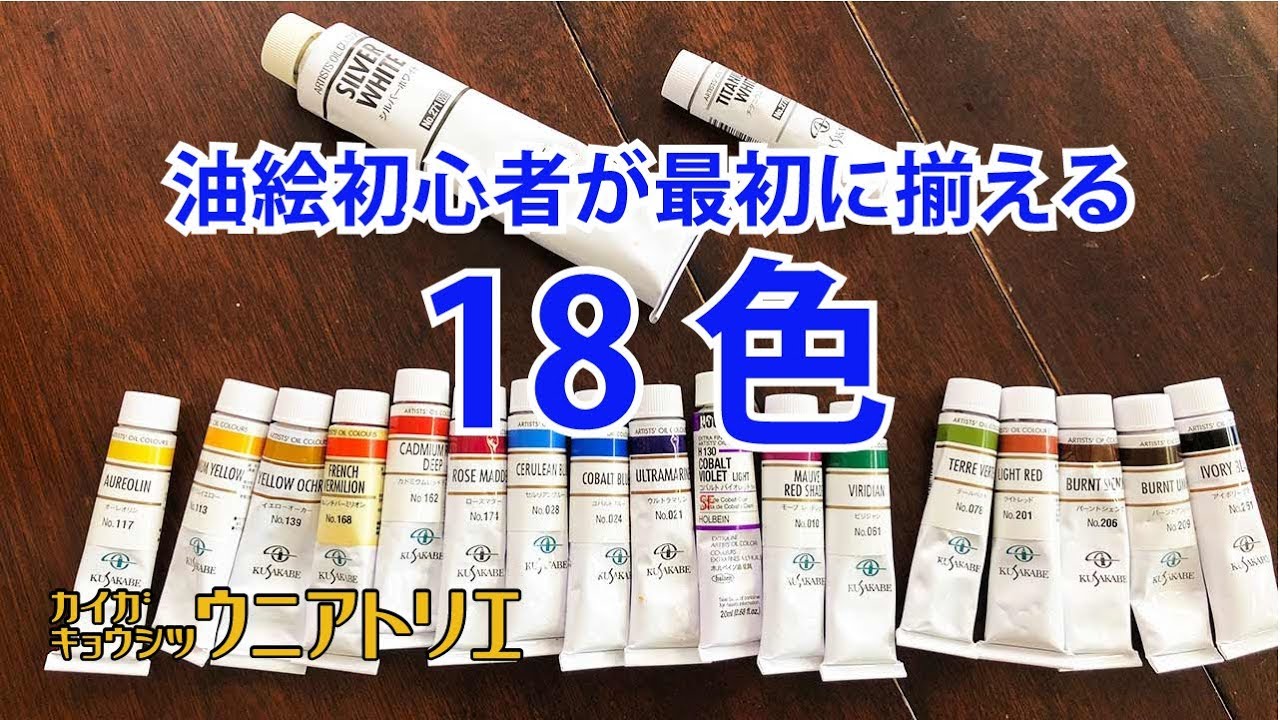 油絵初心者が最初に揃えるべき18色【油彩画】入門編