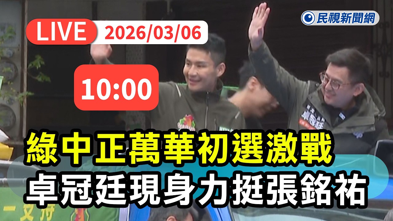 【直播完整版】0306 綠中正萬華初選激戰！卓冠廷現身力挺張銘祐｜民視快新聞｜