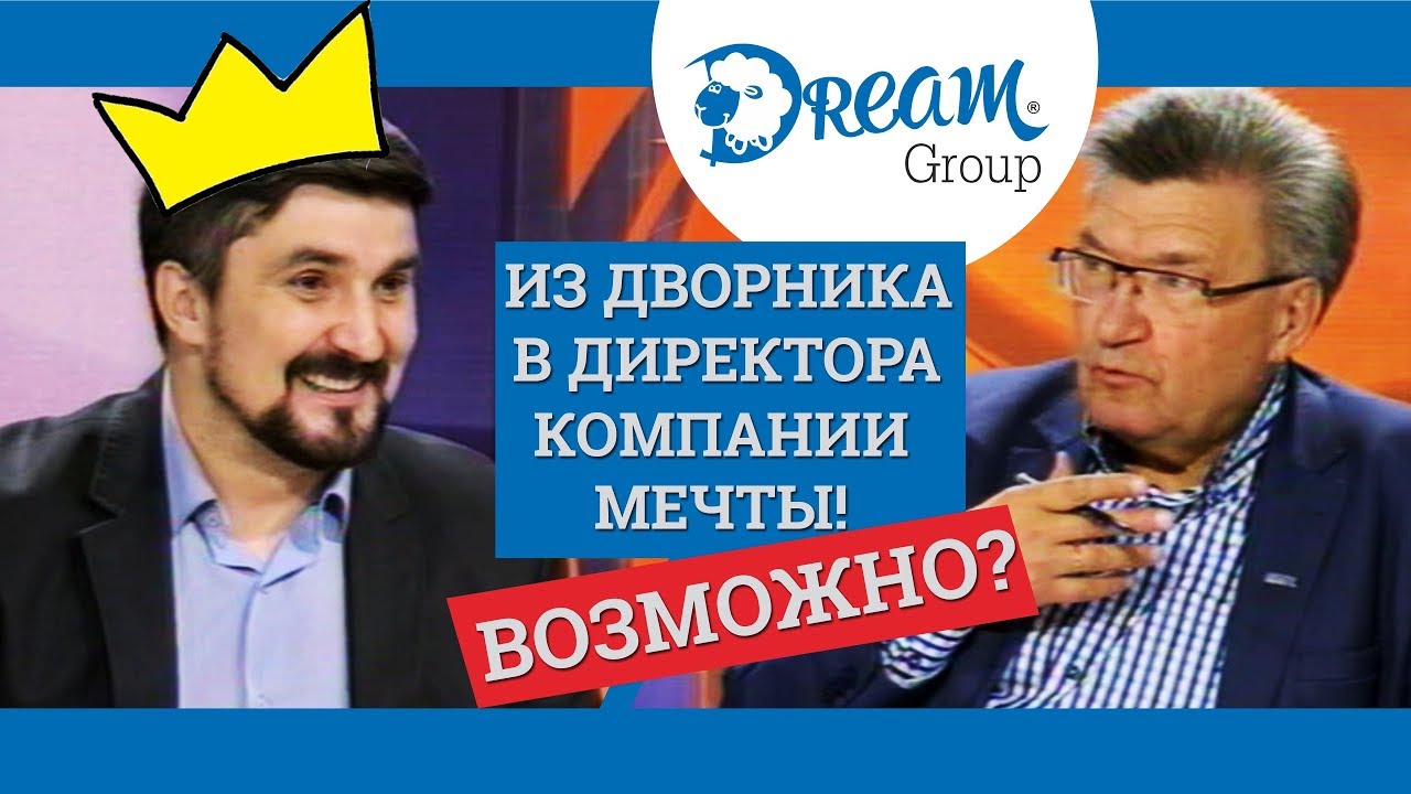 Интервью с основателем компании Dream Group - Сергеем Коростелевым!
