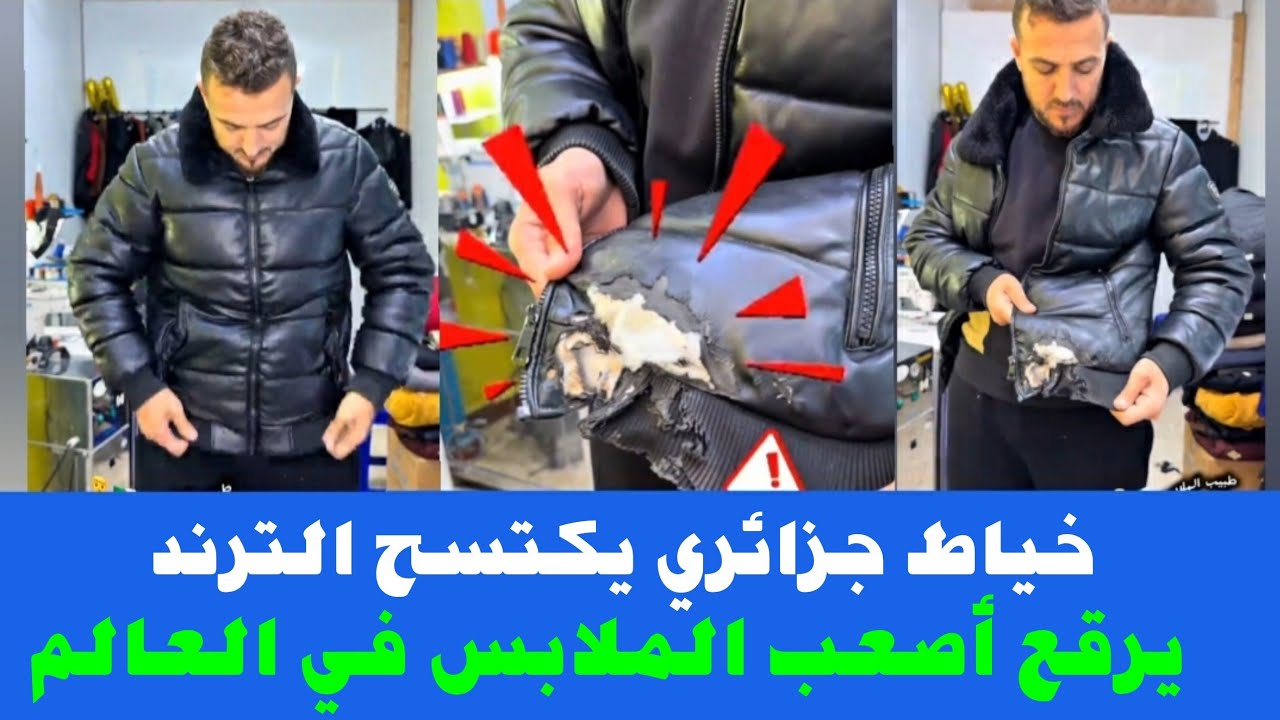 🎬 خياط جزائري يُبهر العالم! إصلاح مستحيل يتحول إلى معجزة خياطة 🔥🇩🇿