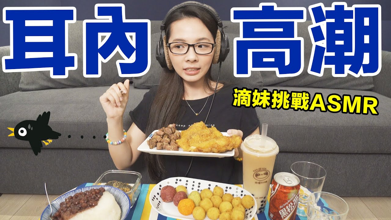 你敢點進來我就吃給你聽! 滴妹挑戰ASMR 🙊 &hearts; 滴妹