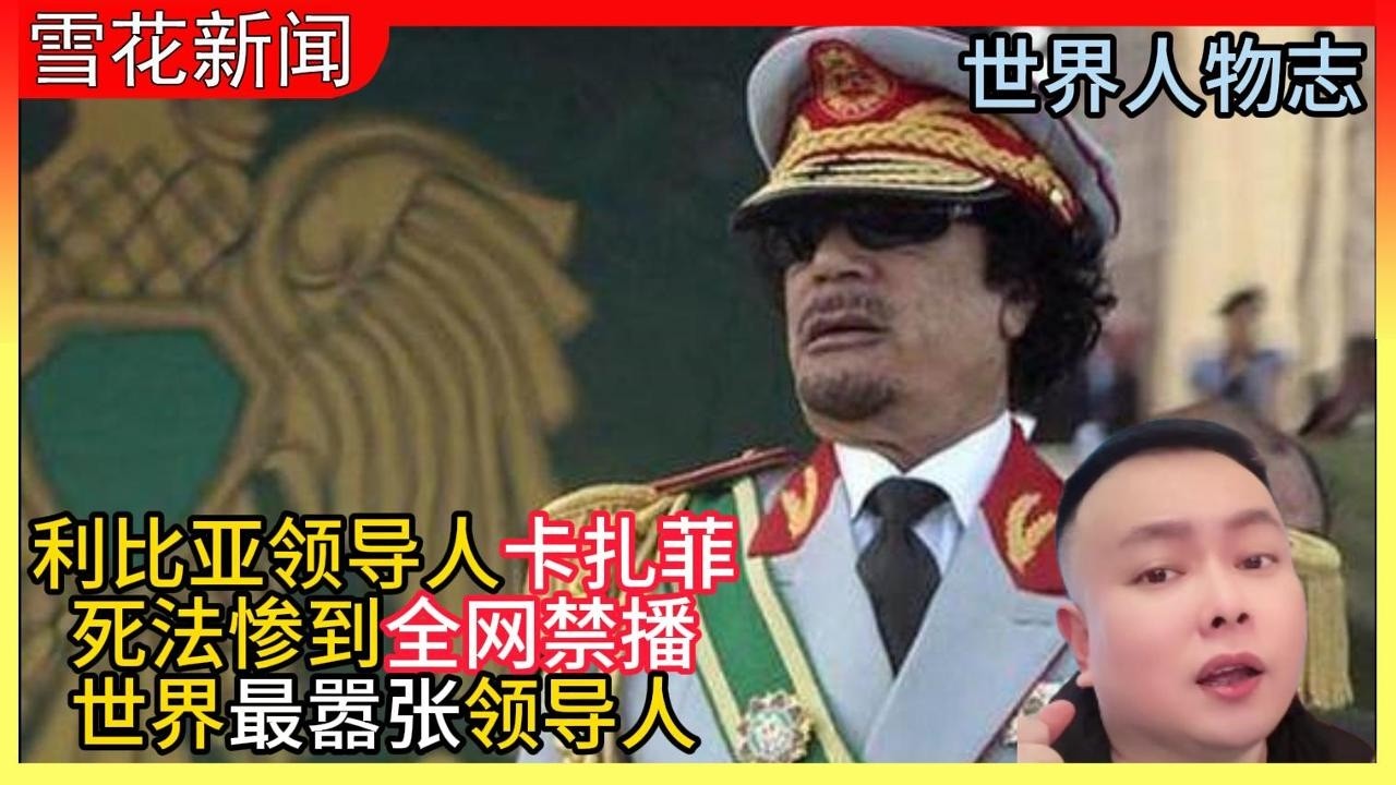 利比亚领导人卡扎菲|死法惨到全网禁播|世界最狂领导人|世界人物志