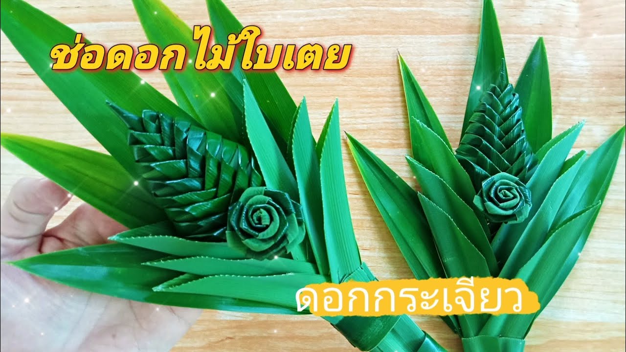 DIY ช่อดอกไม้ใบเตย ดอกกระเจียว ไหว้พระ| How to make pandan flowers. #พับใบเตย #diy #howtomake