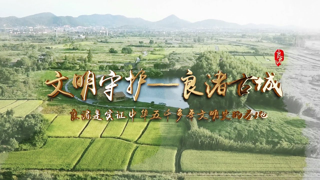 Liangzhu Ancient City - World Heritage Sites in China