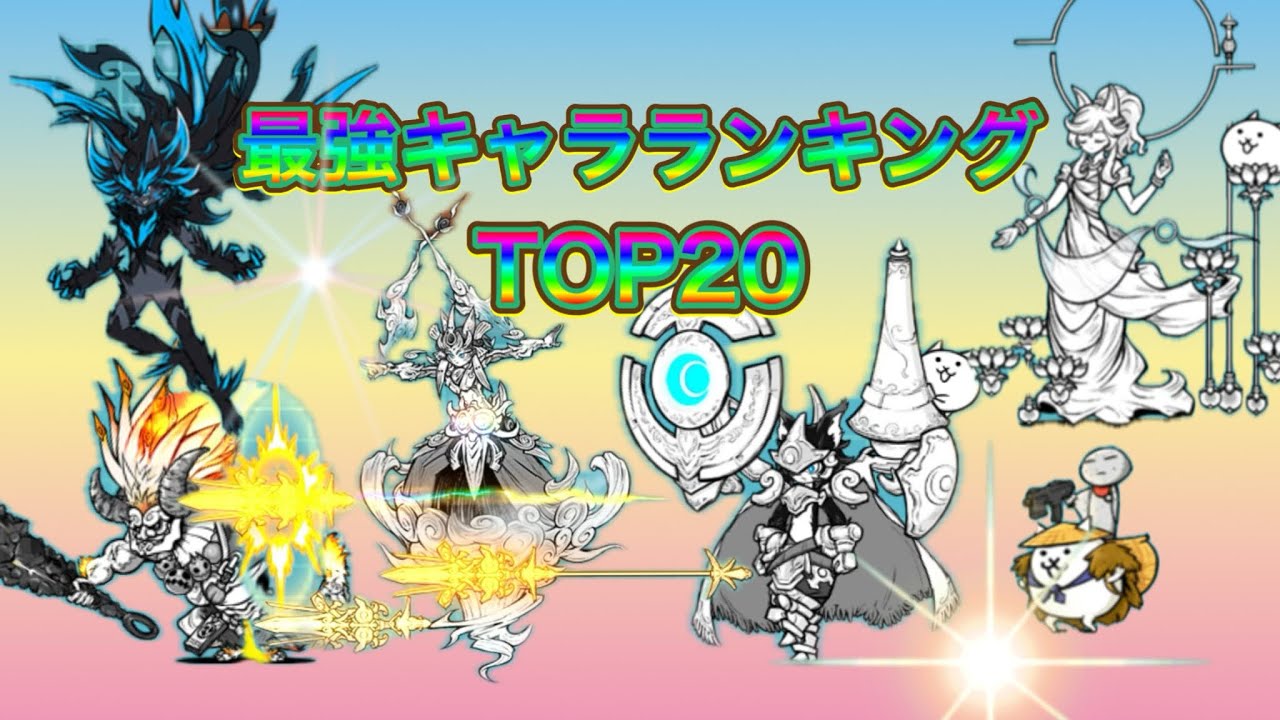 にゃんこ大戦争最強キャラランキングTOP20