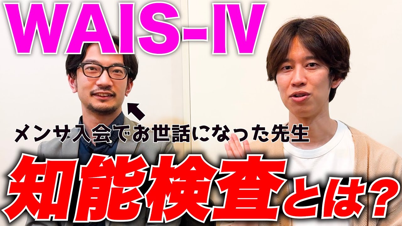 【知能検査】メンサ入会の時に受けたWAIS-Ⅳ知能検査について心理士さんに聞きました！【発達障害】