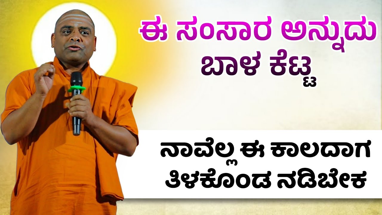 ಈ ಸಂಸಾರ ಅನ್ನುದು ಬಾಳ ಕೆಟ್ಟ | ಅಧ್ಯಾತ್ಮಿಕ ಪ್ರವಚನ | Nudimuttu