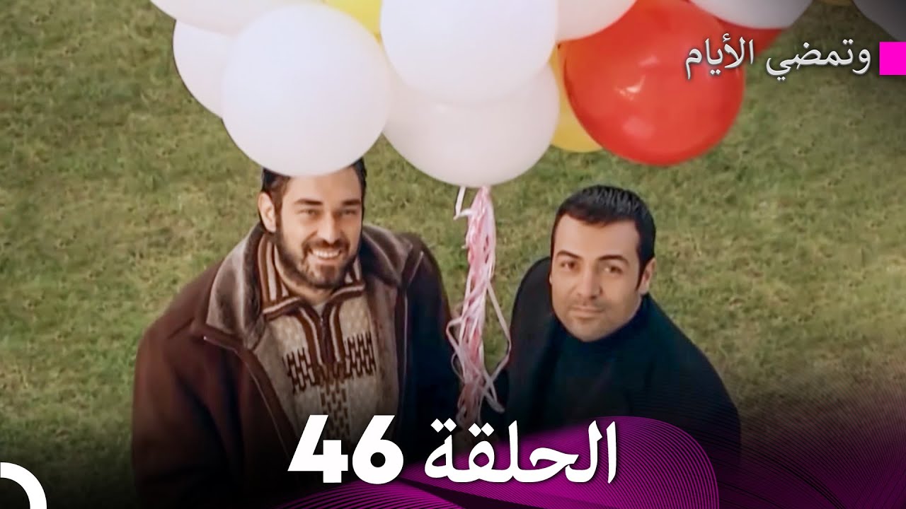 وتمضي الأيام الحلقة 46 (Arabic Dubbed) - FULL HD