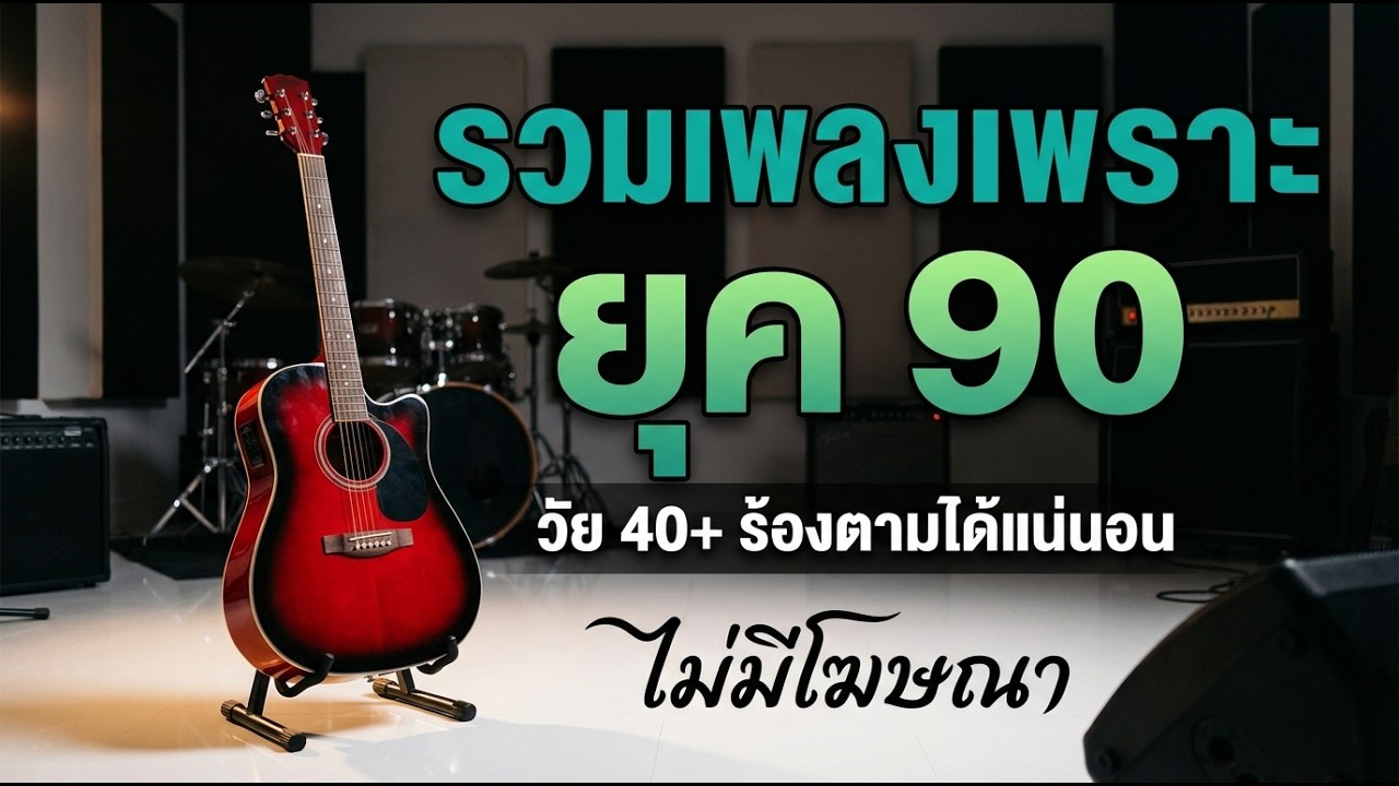 รวมเพลงสตริงยุค 90 🎶 เพราะๆ ฟังยาวต่อเนื่อง | เพลงเก่าที่คิดถึง