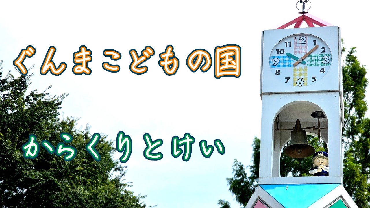 【シンボル的存在】太田市 ぐんまこどもの国 からくり時計「からくりとけい」(森のくまさん編) #からくり時計 #カラクリ時計 #からくり人形 #童謡 #clock #時計塔 #群馬 #群馬県
