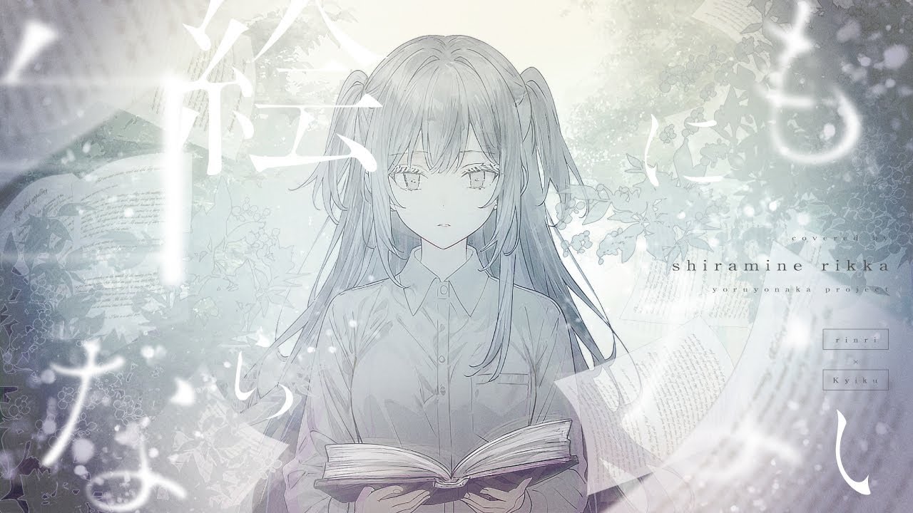 【歌ってみた】白絵にもならない / Kyiku・rinri  covered by 白嶺六花