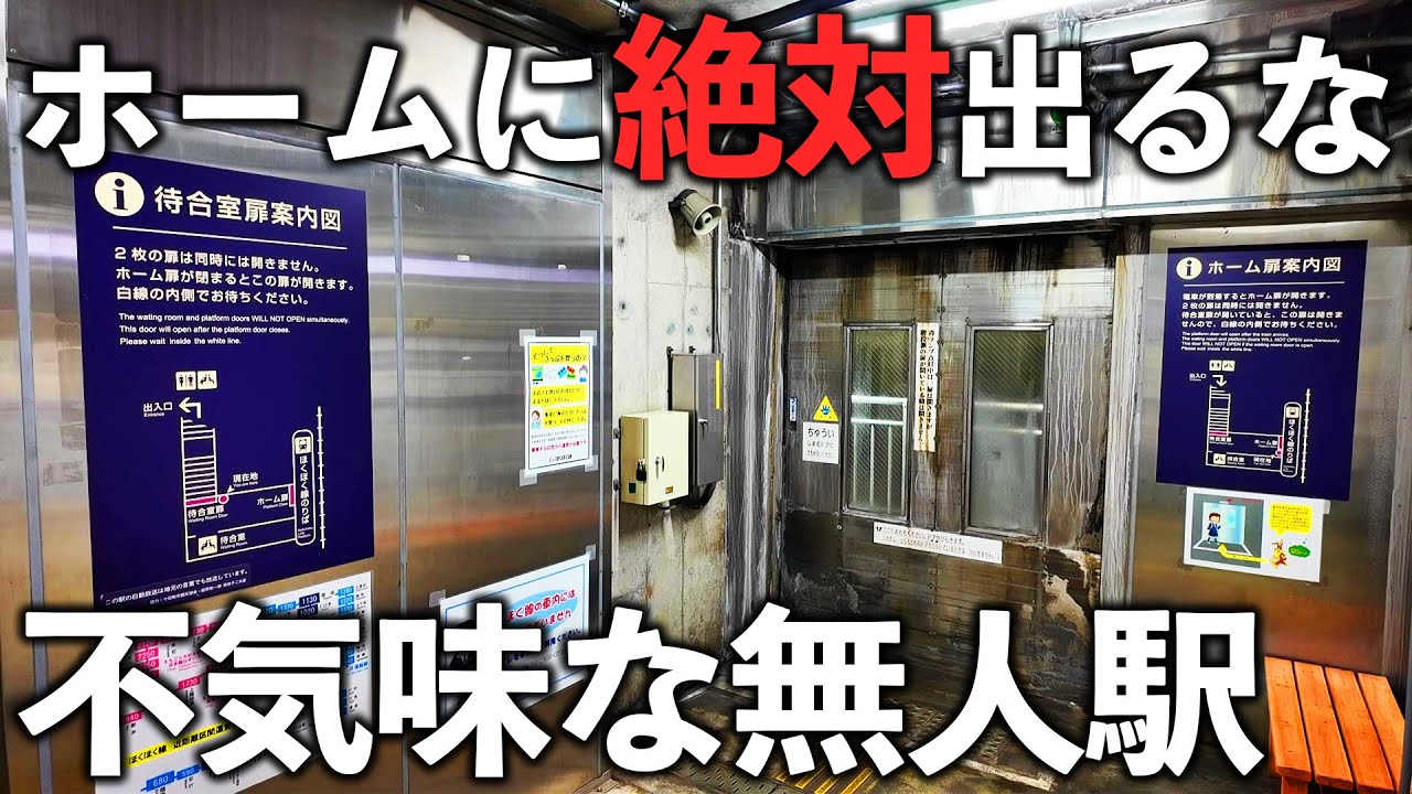 【恐怖】固く閉ざされた扉がある不気味な無人駅に行ってみた