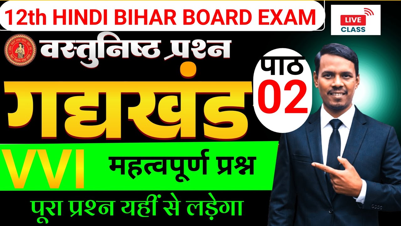LIVE | Class 12th Chapter 02 Complete Explanation | Important Questions & Notes | Board Exam 2027