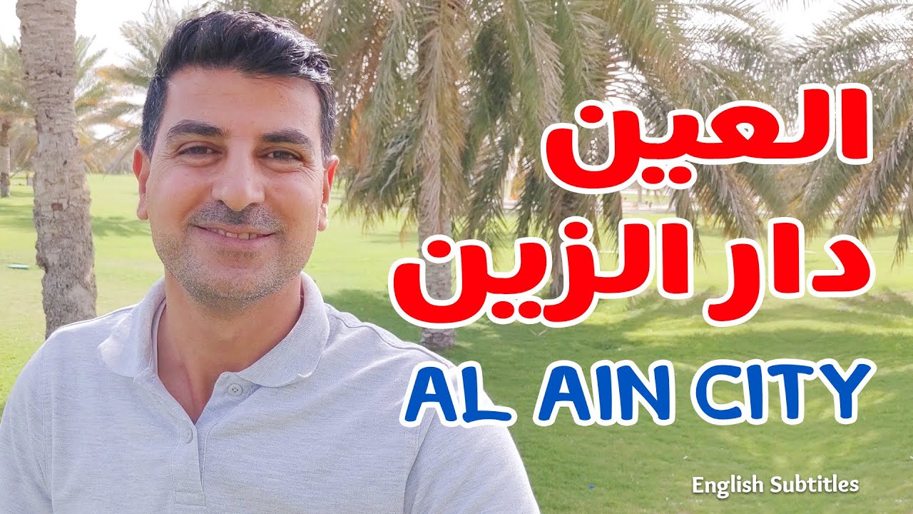 Where to go in Al Ain, UAE | أبرز الأماكن السياحية في مدينة العين