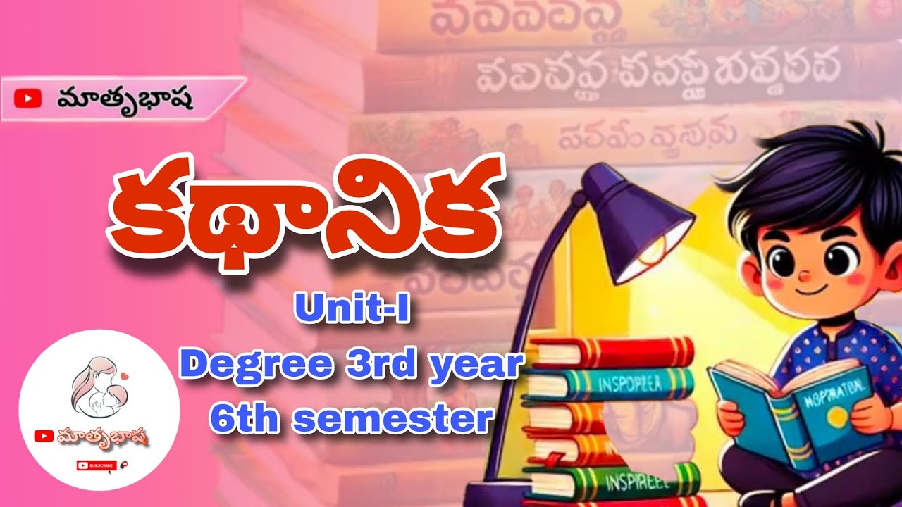 కథానిక || Degree 3rd year || 6th Semester || Kathanika Lesson || Telugu || Matrubhasha