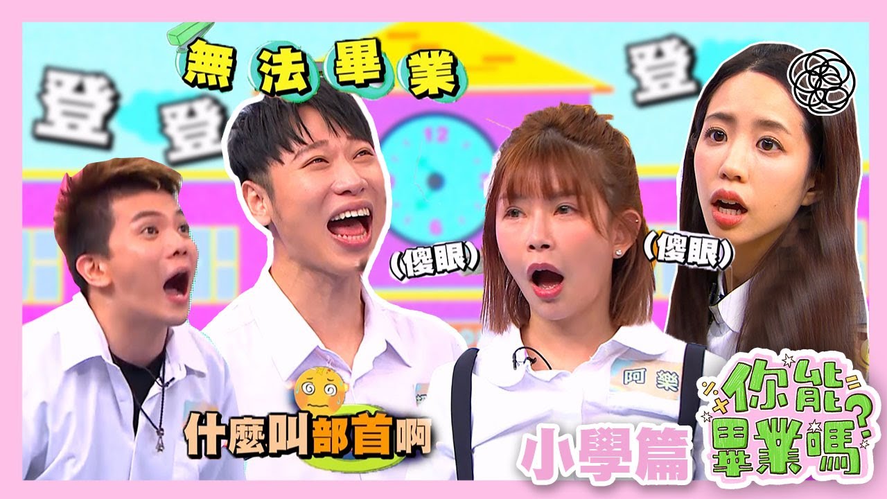 【娛樂百分百】2024.03.07《你能畢業嗎?》 黃偉晉、賴晏駒│紀卜心、荳荳、巫苡萱、孫生、黃宏軒、顏佑庭、阿樂、Albee