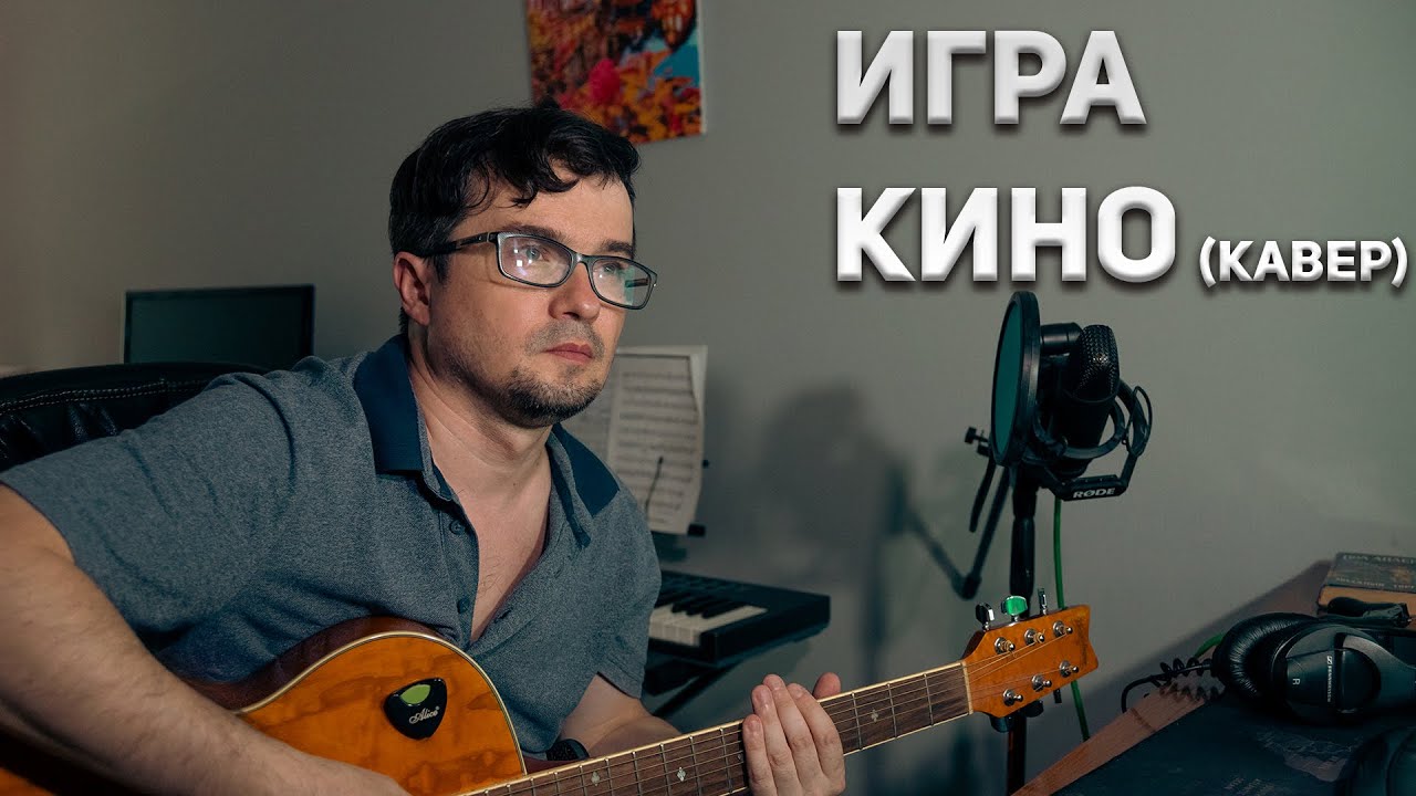 КИНО -  Игра (кавер, акустика) на гитаре